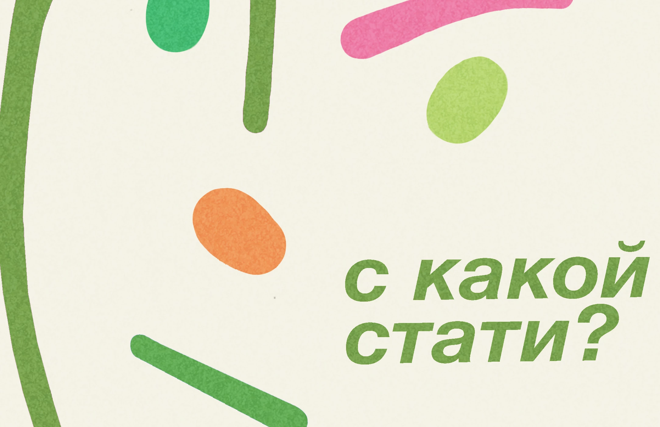 С какой стати