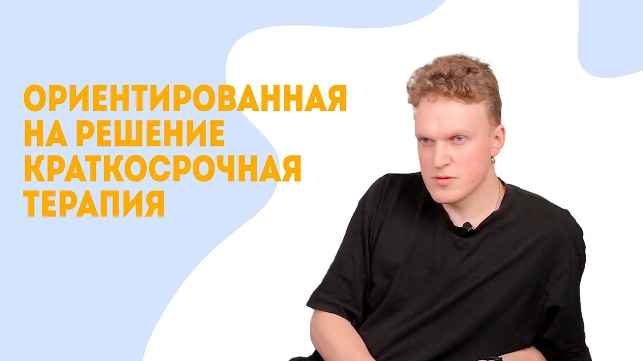 Как справиться с тревогой | Ориентированная на решение краткосрочная терапия